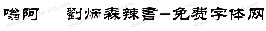 嗡阿吽 劉炳森辣書字体转换